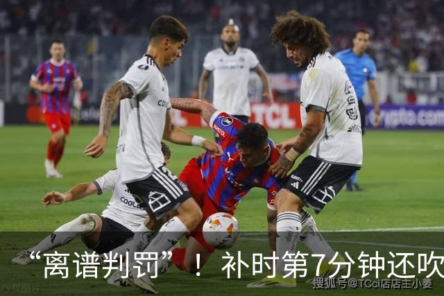 “离谱判罚”！补时第7分钟还吹点球？这场法甲裁判，比前锋还忙
