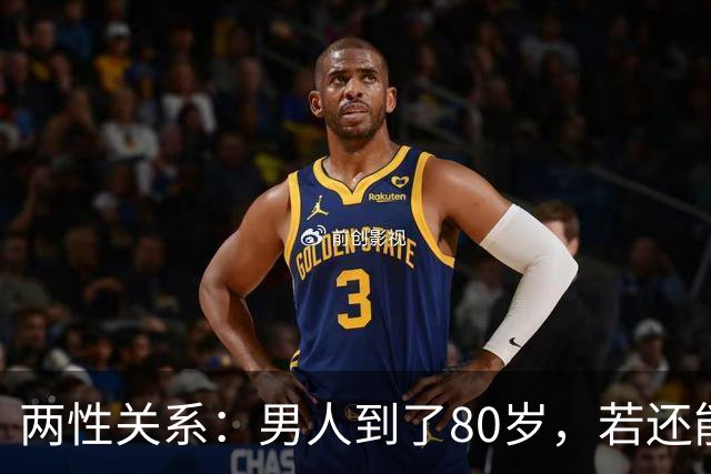 两性关系：男人到了80岁，若还能占到以下10条，绝对是人生赢家