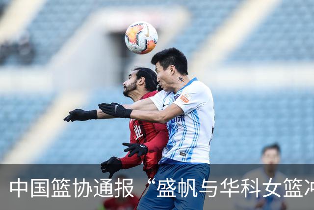 中国篮协通报“盛帆与华科女篮冲突”处罚结果：对武汉盛帆、丁奕可通报批评，给予丁奕可停赛8场处罚
