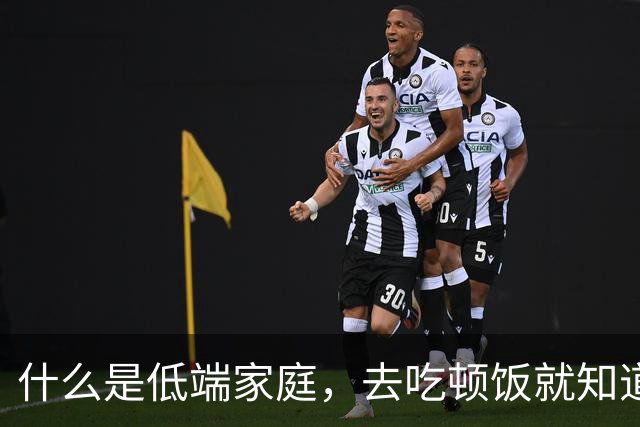 什么是低端家庭，去吃顿饭就知道了。