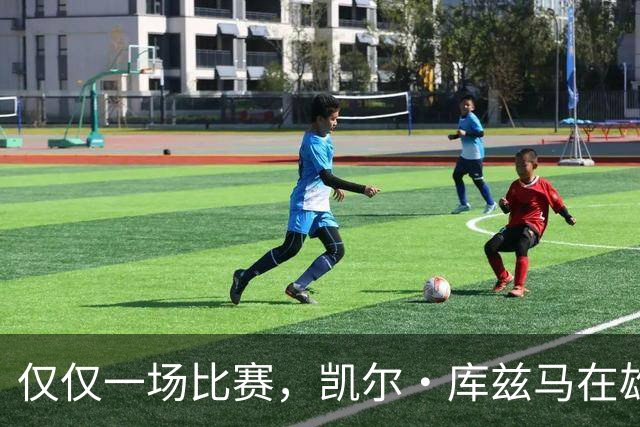 仅仅一场比赛，凯尔·库兹马在雄鹿队的糟糕表现就迅速走红网络