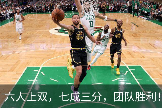 六人上双，七成三分，团队胜利！