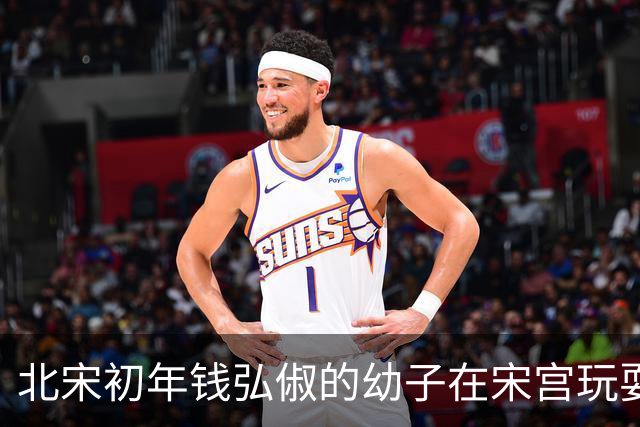 北宋初年钱弘俶的幼子在宋宫玩耍，无意中说出父亲从未提及的秘密