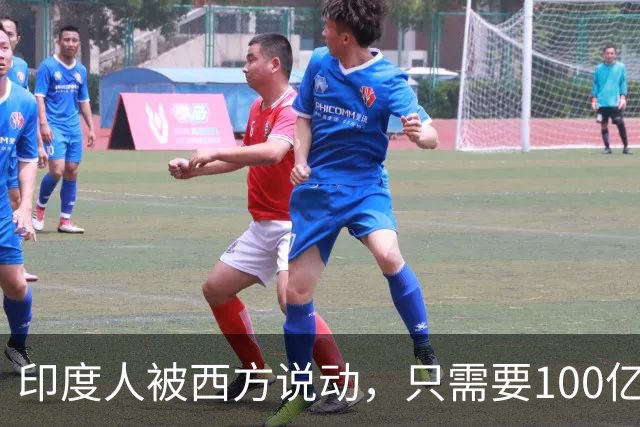 印度人被西方说动，只需要100亿美元，就能成为“中国的噩梦”？