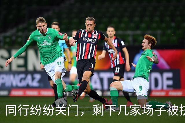 同行纷纷关门，剩下几家场子被挤爆