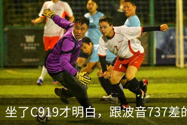 坐了C919才明白，跟波音737差的根本不是一步，是从里到外