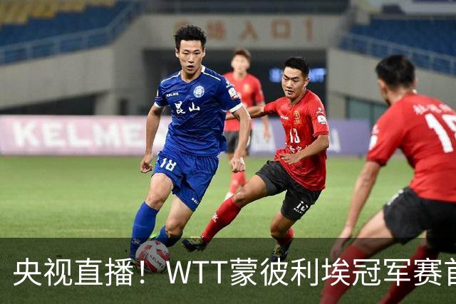 央视直播！WTT蒙彼利埃冠军赛首日赛程出炉，孙颖莎不食言迎复出首秀，万众期待