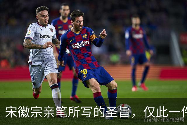 宋徽宗亲笔所写的圣旨，仅此一件流传于世——《书蔡行敕卷》