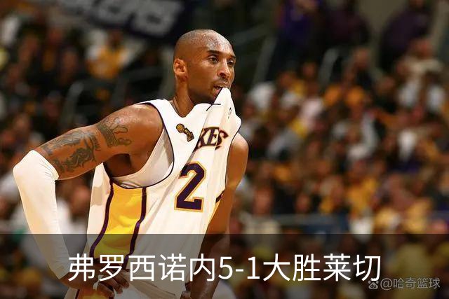 弗罗西诺内5-1大胜莱切