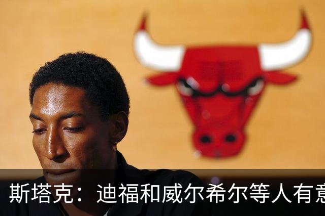 斯塔克：迪福和威尔希尔等人有意参加退役球员慈善拳击赛