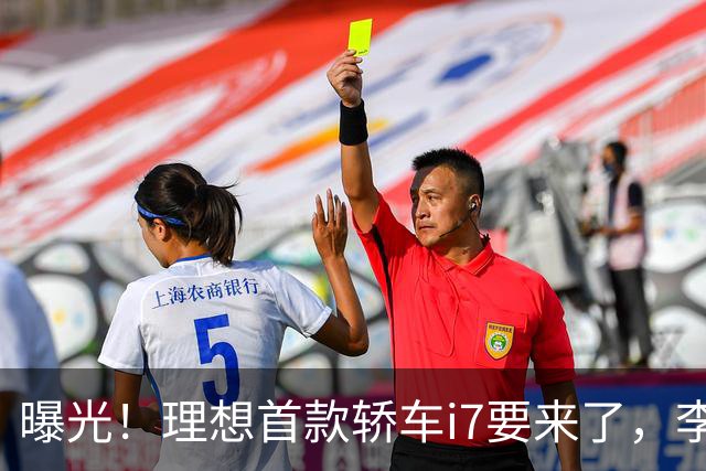 曝光！理想首款轿车i7要来了，李想发文默认