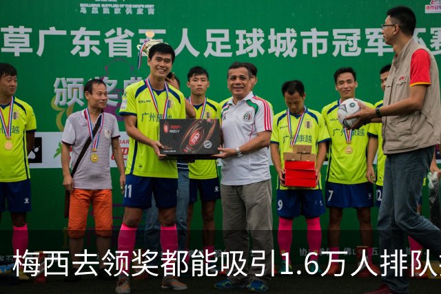 梅西去领奖都能吸引1.6万人排队抢票！还13分钟抢光！