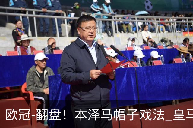 欧冠-翻盘！本泽马帽子戏法 皇马3-1逆转巴黎晋级