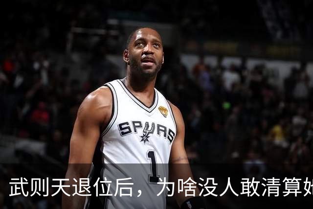 武则天退位后，为啥没人敢清算她？李显：不是不想，是真不敢
