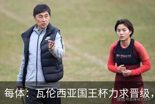 每体：瓦伦西亚国王杯力求晋级，并期待破解进球荒