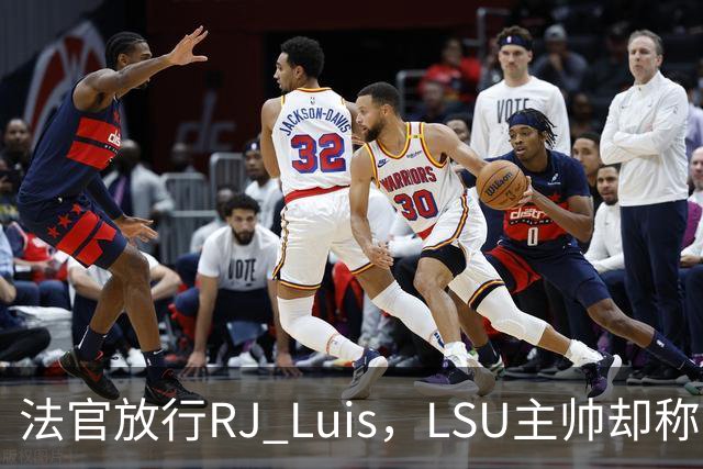 法官放行RJ Luis，LSU主帅却称不会让他上场