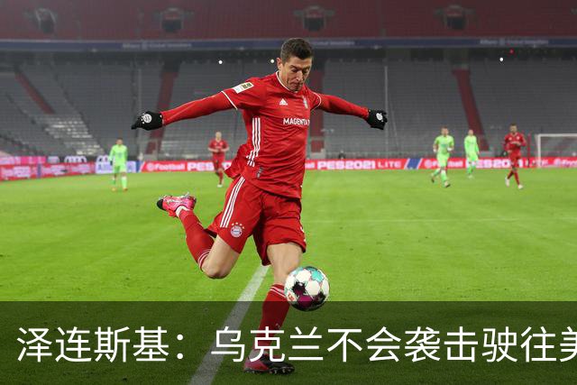 泽连斯基：乌克兰不会袭击驶往美国的俄罗斯柴油船。