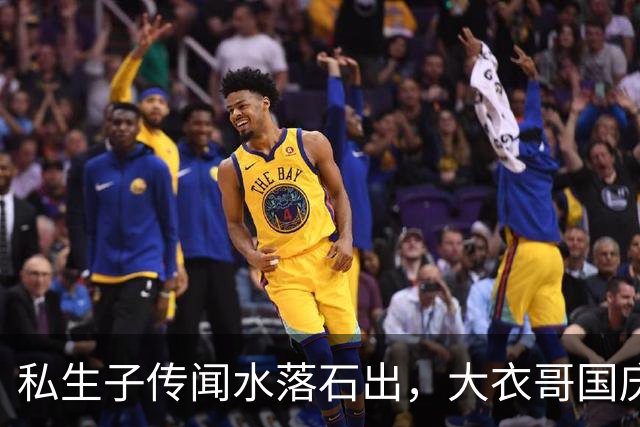 私生子传闻水落石出，大衣哥国庆多场商演被撤，步了郭德纲后尘