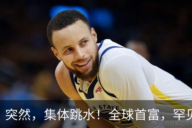 突然，集体跳水！全球首富，罕见“唱空”