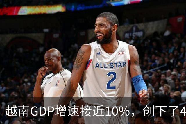 越南GDP增速接近10%，创下了4年来的最高纪录。
