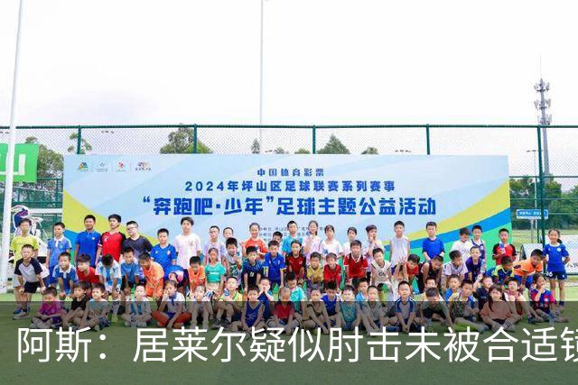 阿斯：居莱尔疑似肘击未被合适镜头拍到，西甲称未隐瞒VAR回放画面