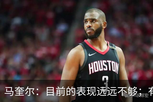 马奎尔：目前的表现远远不够；有些事情必须改变