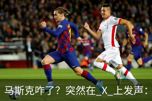 马斯克咋了？突然在 X 上发声：中国对石油的依赖正在快速下降！