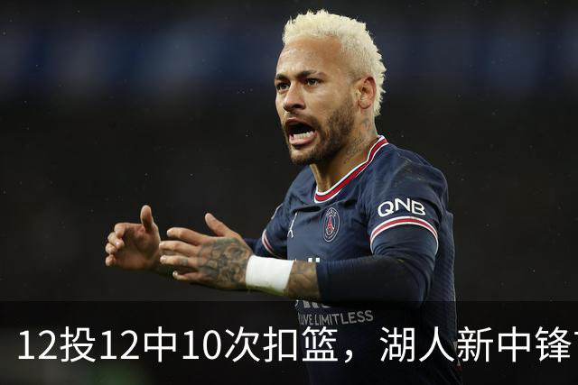 12投12中10次扣篮，湖人新中锋首秀比肩张伯伦