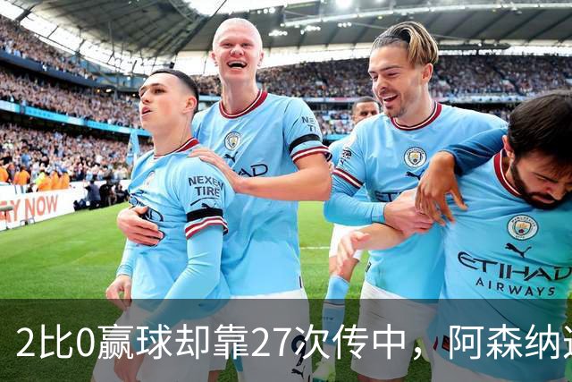 2比0赢球却靠27次传中，阿森纳这套打法藏了什么