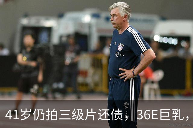 41岁仍拍三级片还债，36E巨乳，被称香港妖女，60岁直播翻身破亿