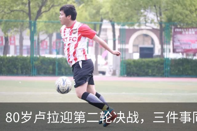 80岁卢拉迎第二轮决战，三件事同时压过来，这次已无路可退了？